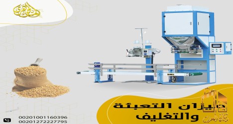 .ميزان تعبئة وتغليف الاعلاف..